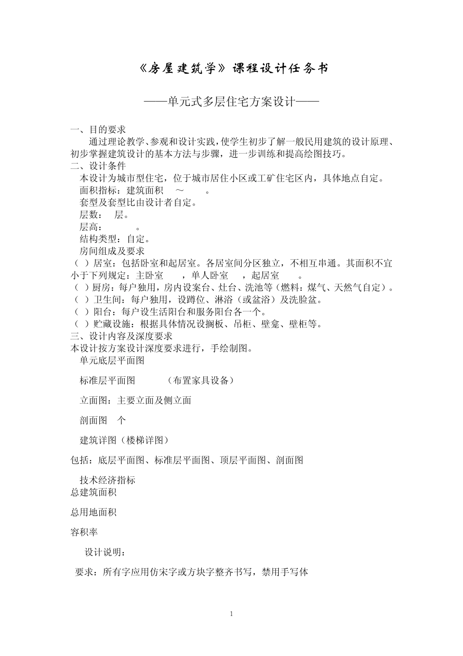 单元式多层住宅方案设计_第1页