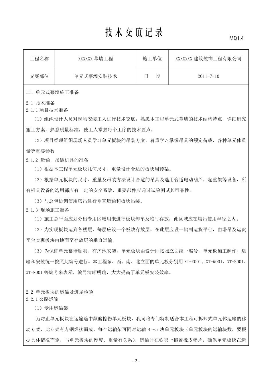 单元式幕墙技术交底_第2页