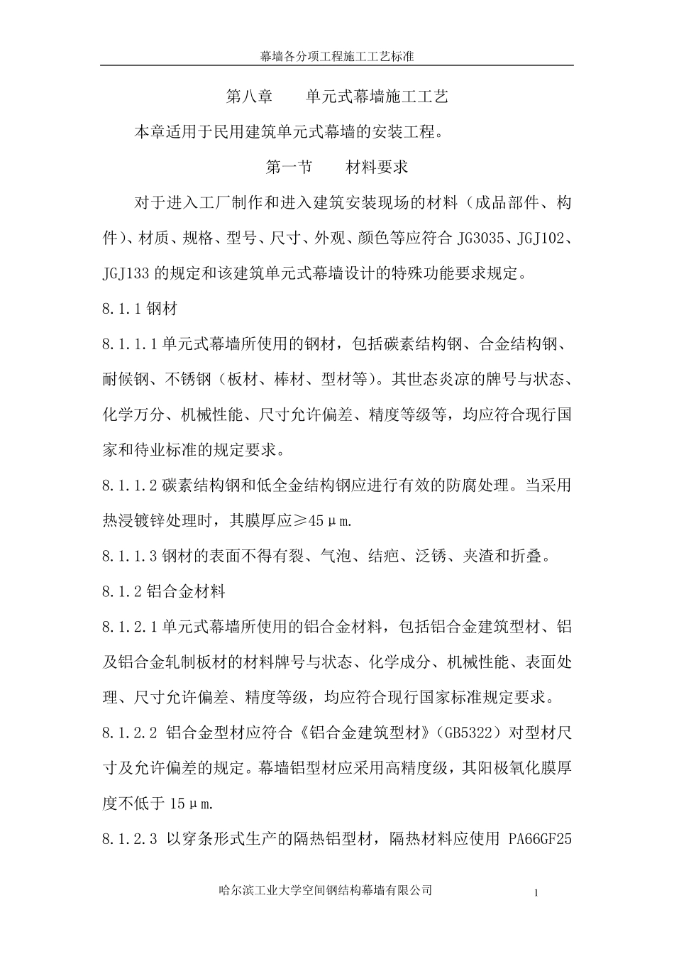 单元式幕墙施工工艺_第1页