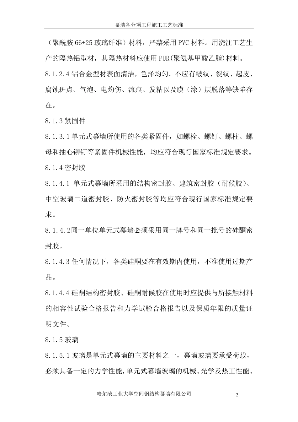 单元式幕墙施工工艺_第2页