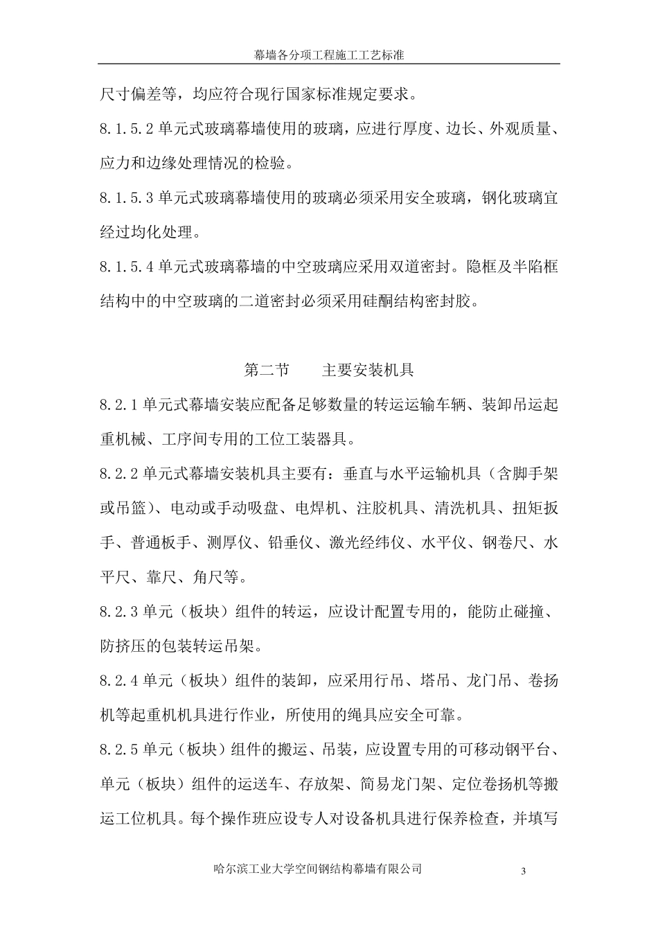 单元式幕墙施工工艺_第3页