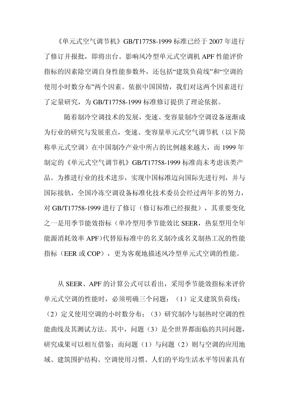 单元式空气调节机_第1页