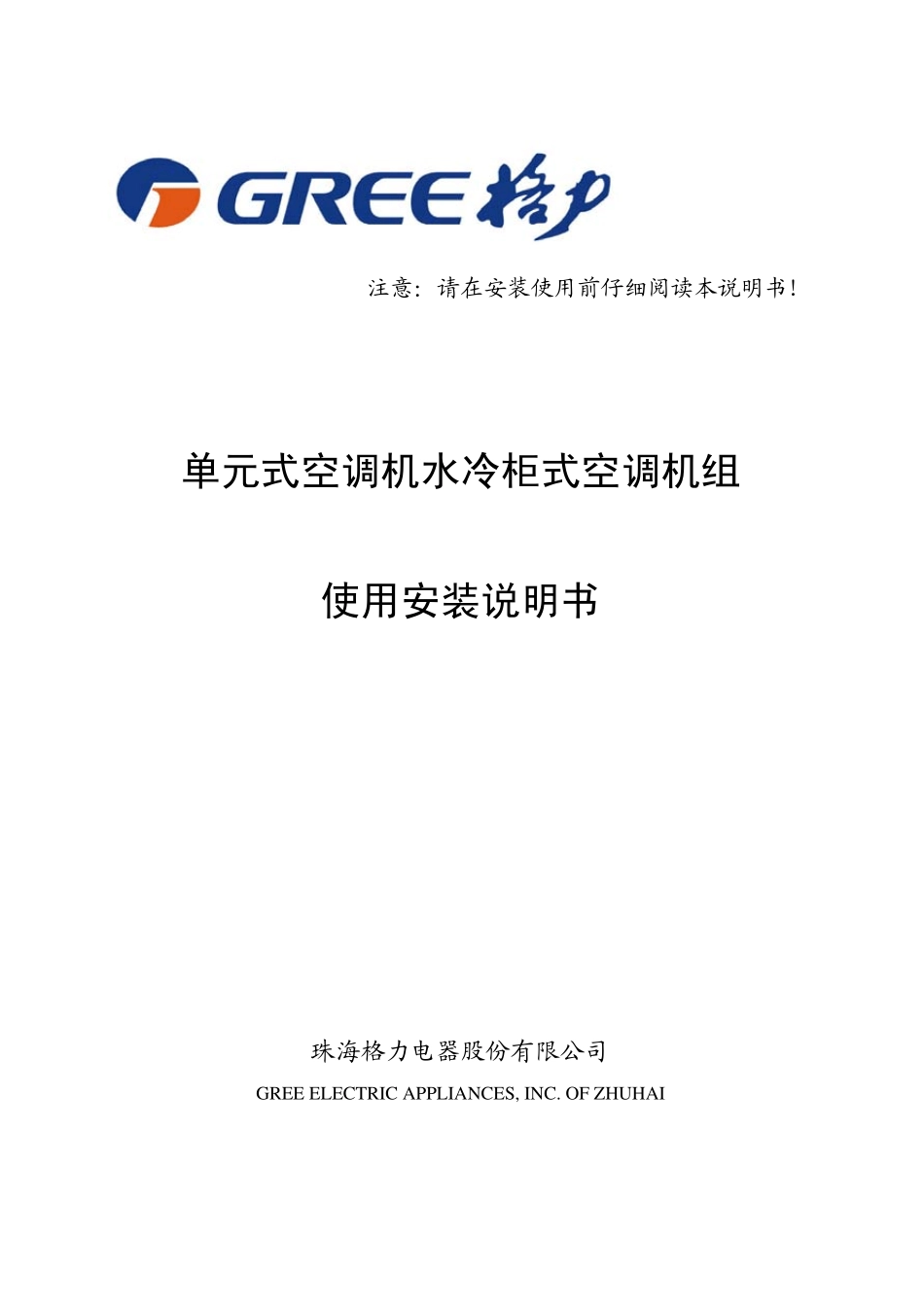 单元式空调机水冷柜式空调机组使用安装说明书64133205_第1页