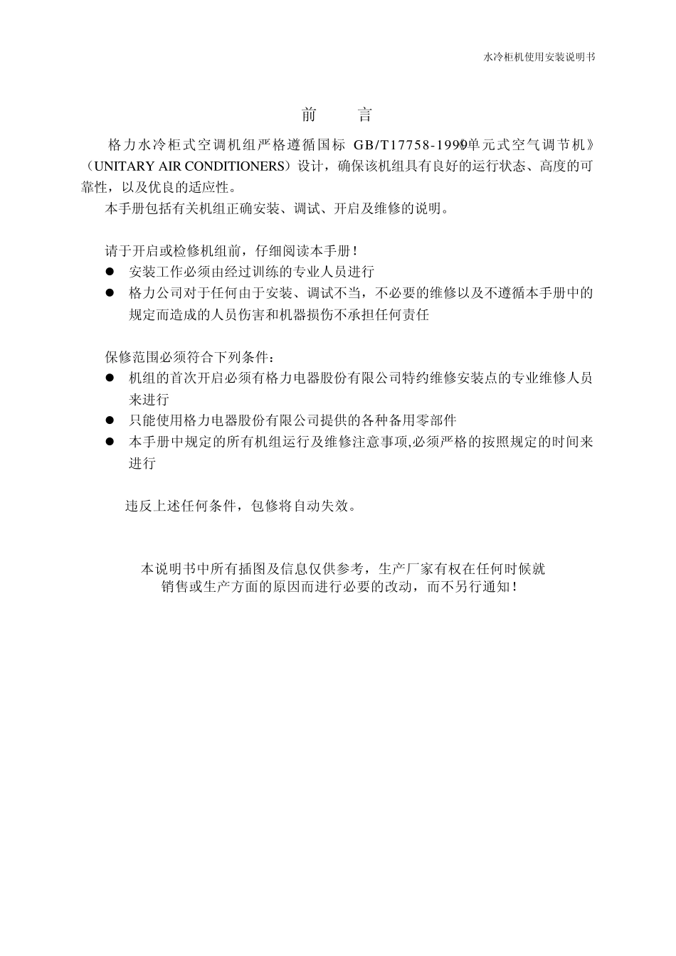 单元式空调机水冷柜式空调机组使用安装说明书64133205_第2页