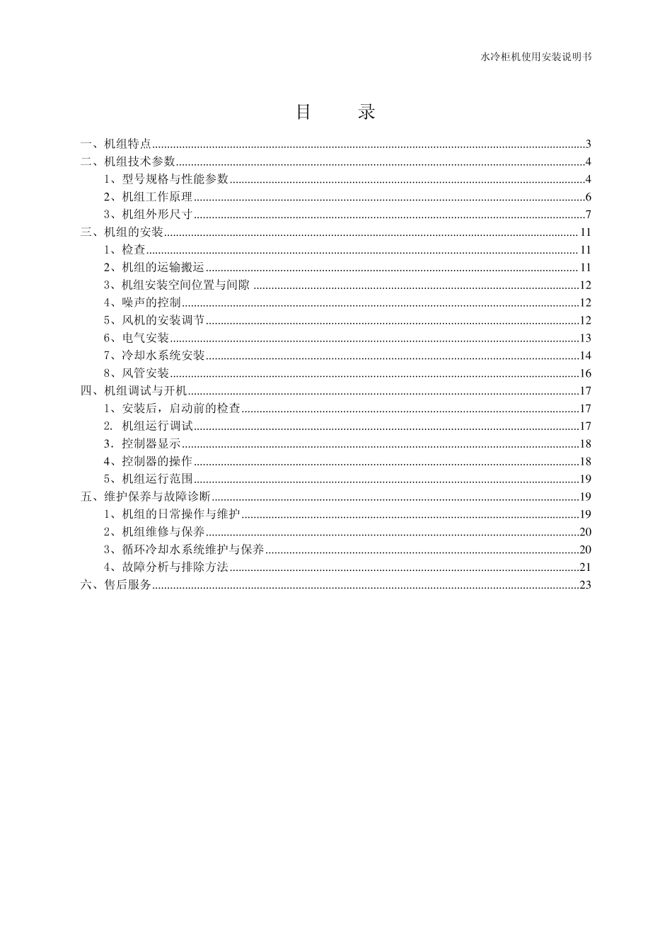 单元式空调机水冷柜式空调机组使用安装说明书64133205_第3页