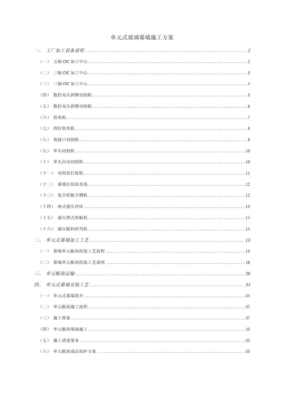 单元式玻璃幕墙施工方案_第1页
