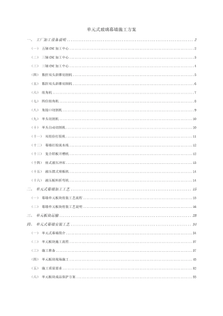 单元式玻璃幕墙施工方案