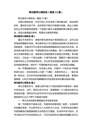 单元教学心得体会(12篇)