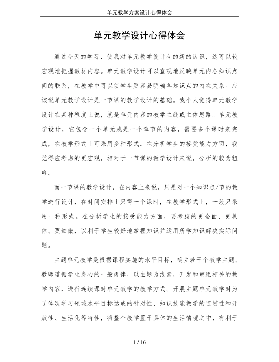 单元教学方案设计心得体会_第1页