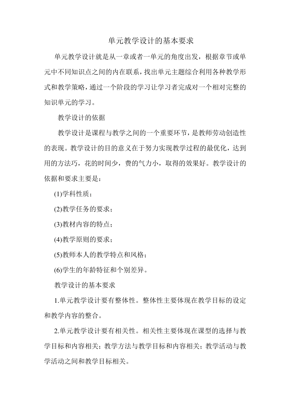 单元教学设计的基本要求_第1页
