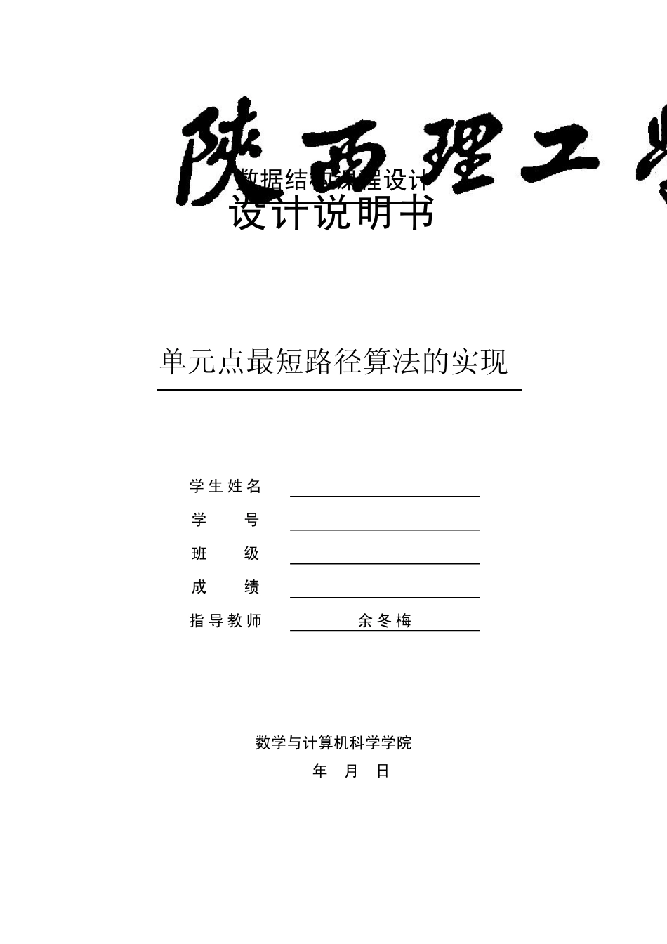 单元点最短路径算法的实现课程设计_第1页