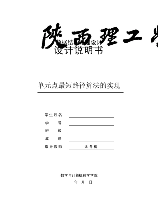 单元点最短路径算法的实现课程设计