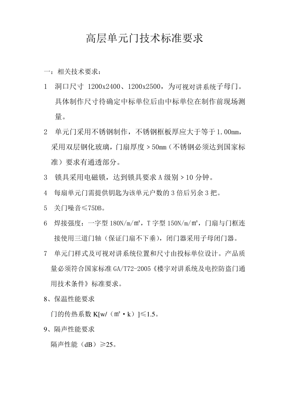 单元门防火门技术标准要求_第1页