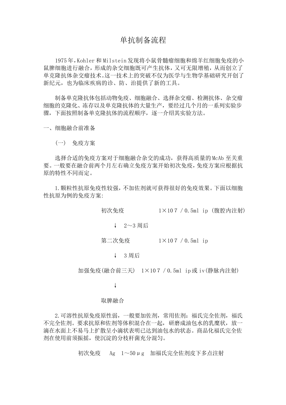 单克隆抗体制备流程_第1页