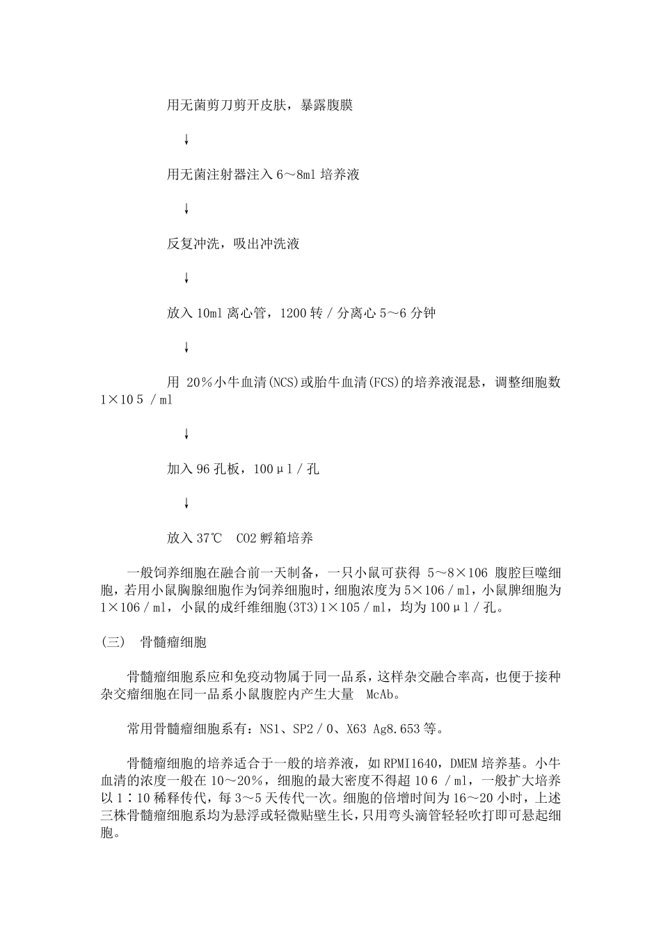 单克隆抗体制备流程_第3页