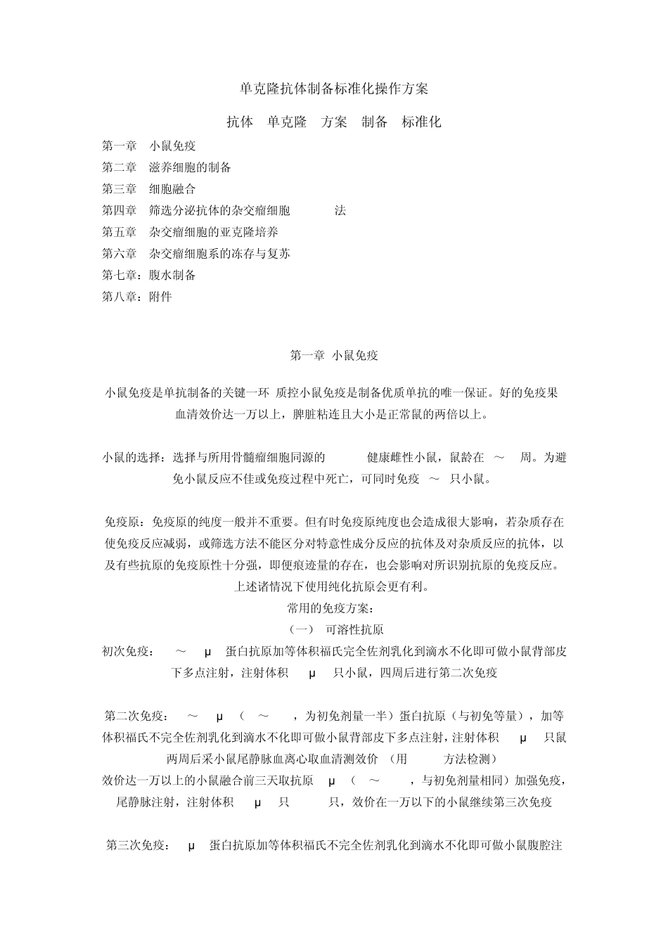 单克隆抗体制备标准化操作方案_第1页