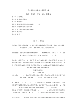 单克隆抗体制备标准化操作方案