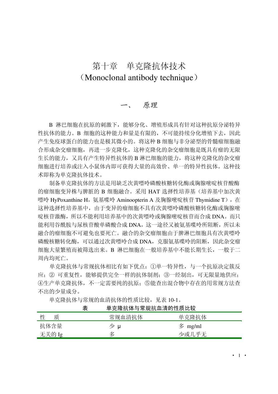 单克隆抗体技术_第1页