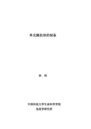 单克隆抗体的制备