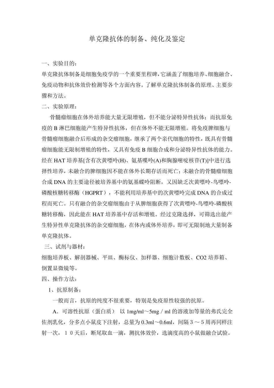 单克隆抗体的制备、纯化及鉴定_第1页