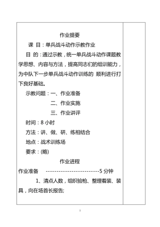 单兵战斗动作示教教案