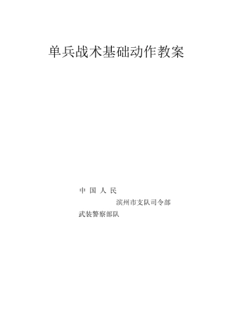 单兵战术基础动作