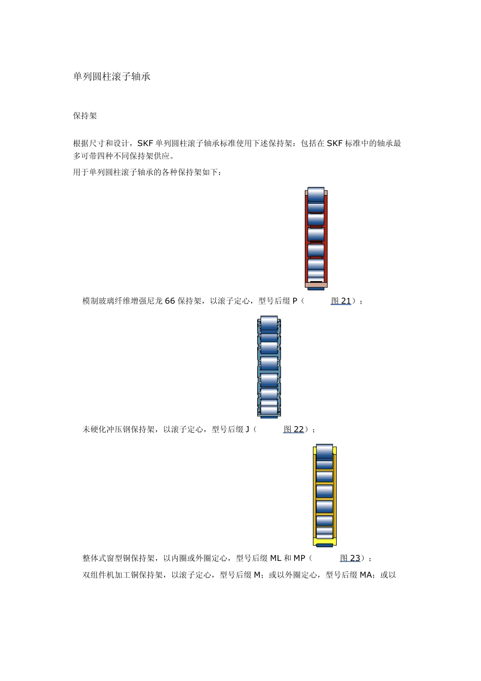 单列圆柱滚子轴承部分说明_第1页