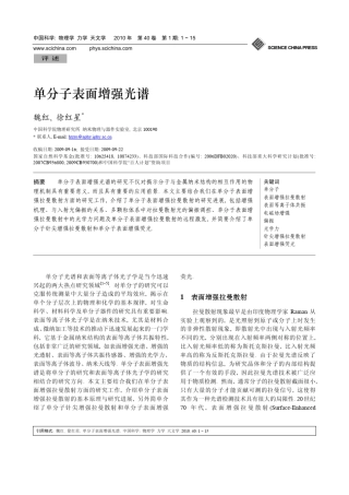 单分子表面增强光谱