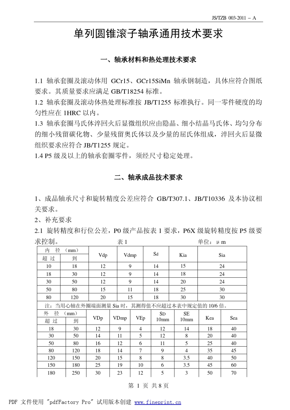单列圆锥滚子轴承技术条件_第1页