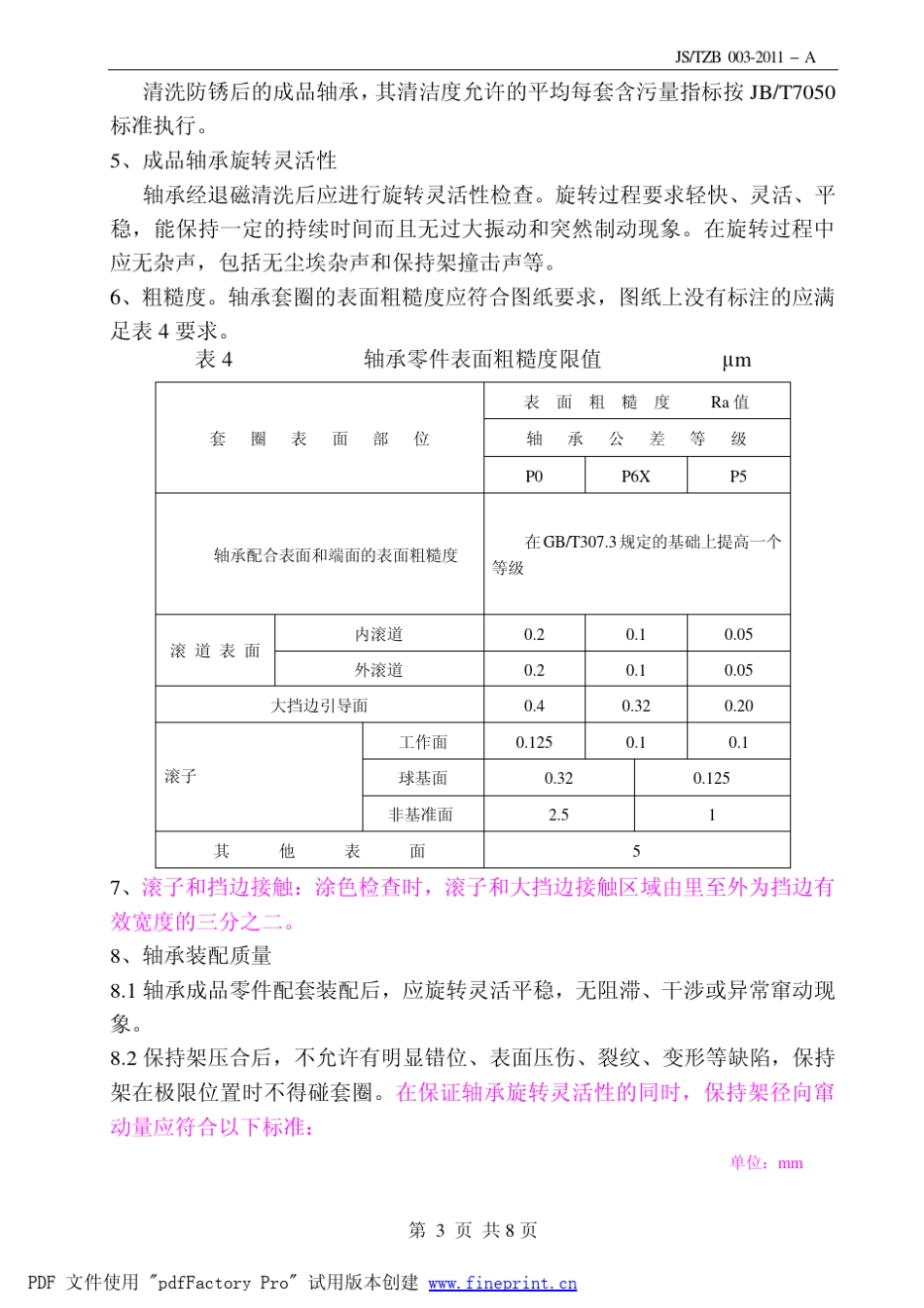 单列圆锥滚子轴承技术条件_第3页