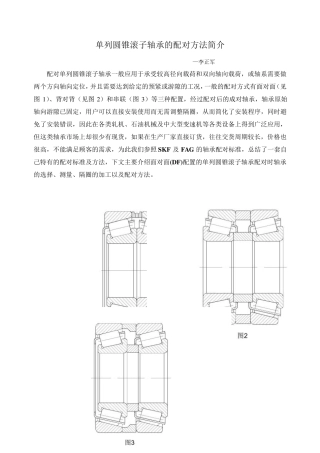 单列圆锥滚子轴承面对面的配对方法