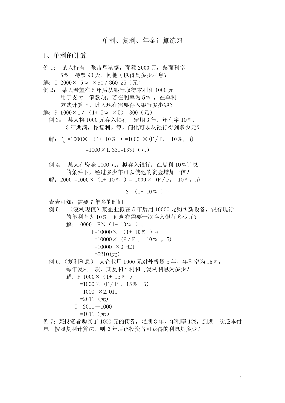 单利、复利、年金计算练习_第1页