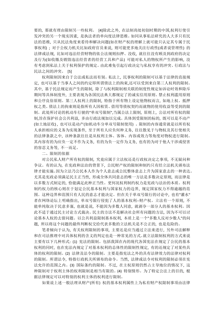 单双号限行中的所有权限制_第2页