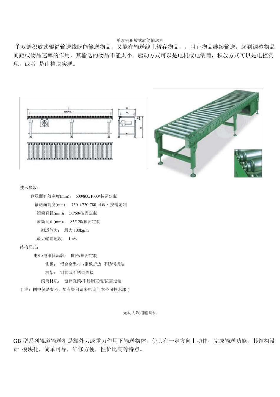 单双链积放式辊筒输送机_第1页