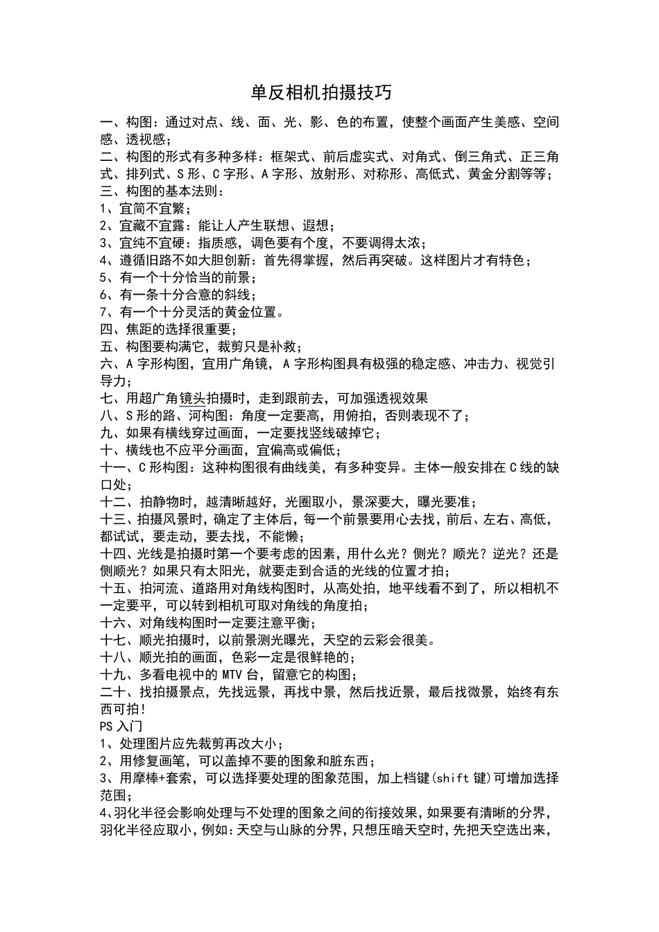 单反相机拍摄技巧个人总结_第1页