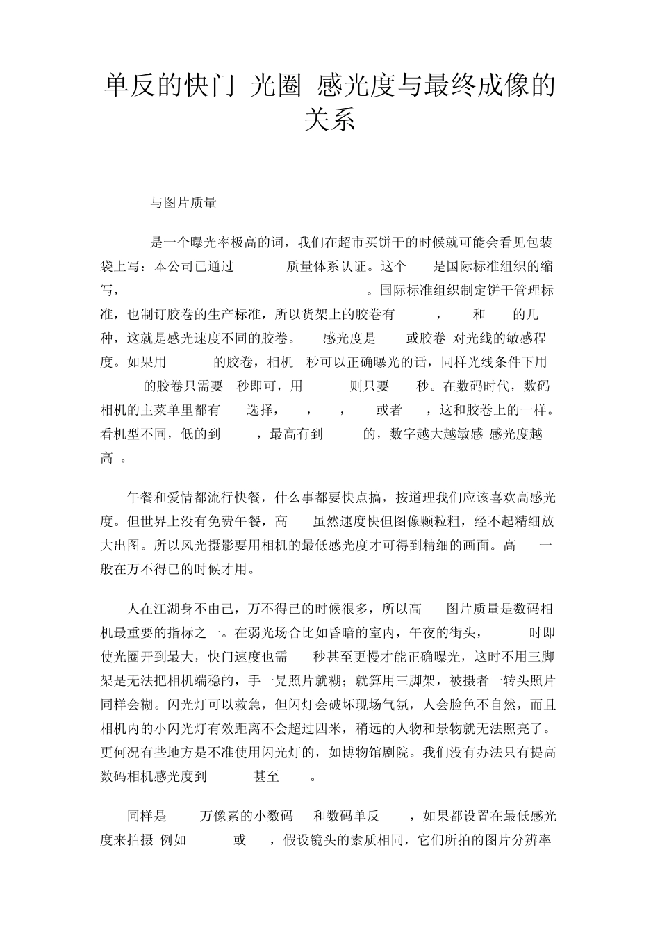 单反相机的快门、光圈、感光度与最终成像的关系_第1页