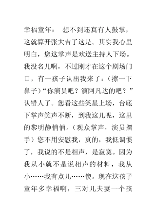 单口相声《幸福童年》文字格式s