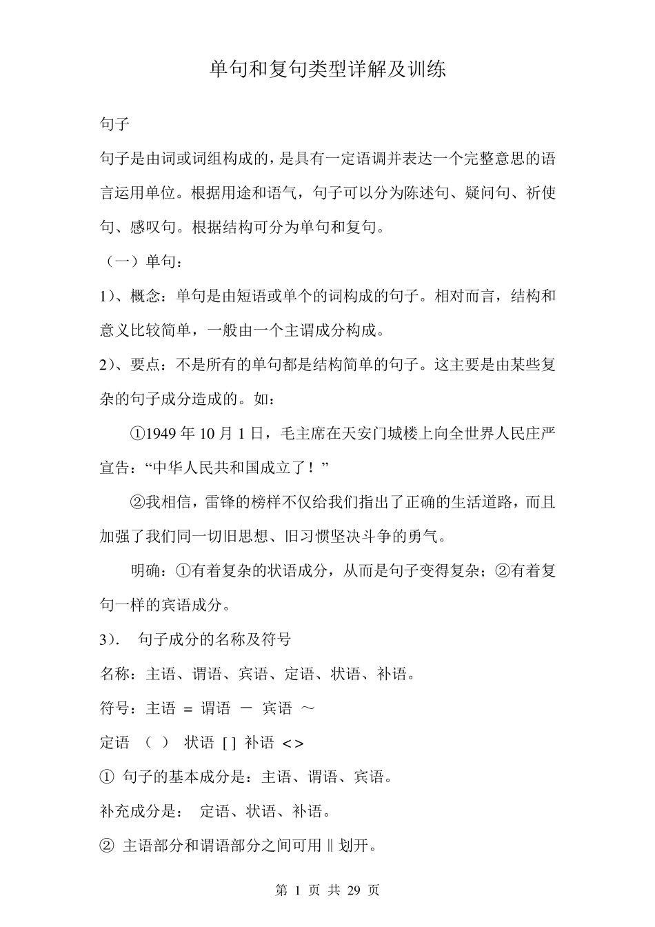 单句和复句类型详解及训练_第1页