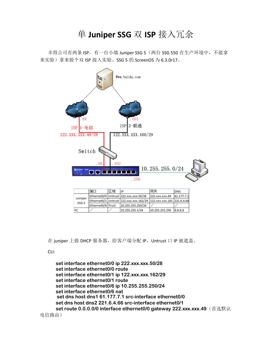 单台JuniperSSG双ISP接入_第1页