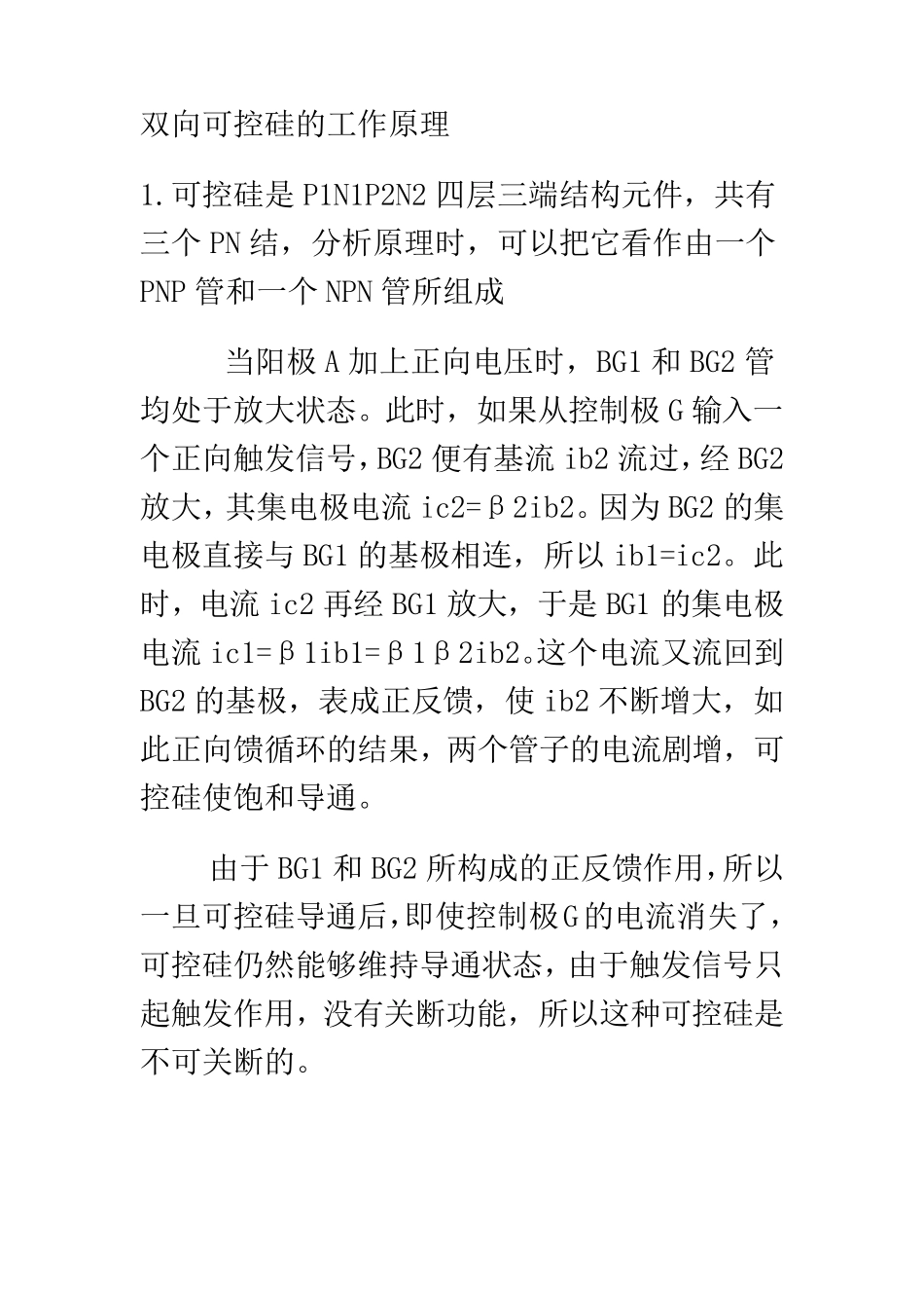 单向双向可控硅的工作原理和作用_第1页
