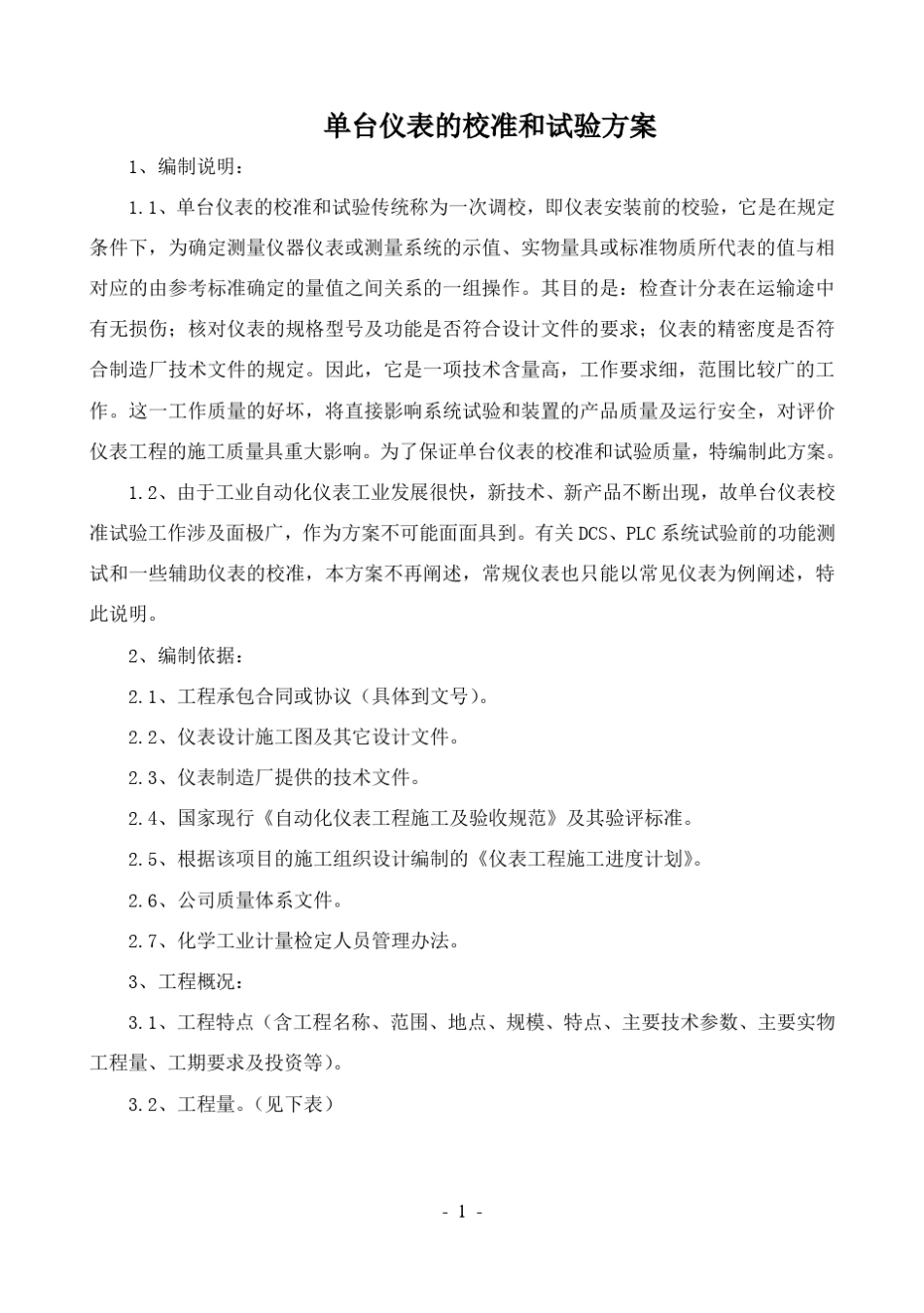 单台仪表的校准和试验方案(中英)_第1页