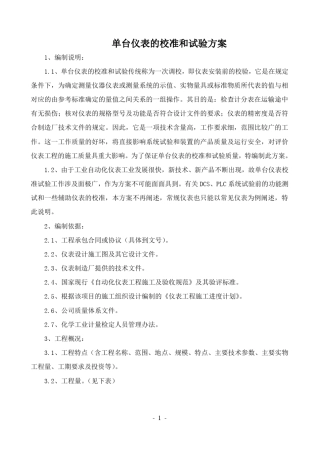 单台仪表的校准和试验方案(中英)