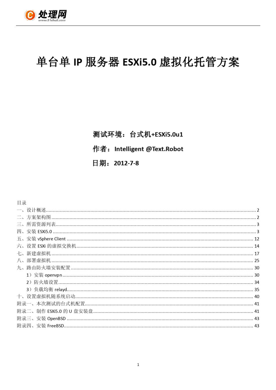 单台单IP服务器esxi5.0虚拟化托管方案_第1页