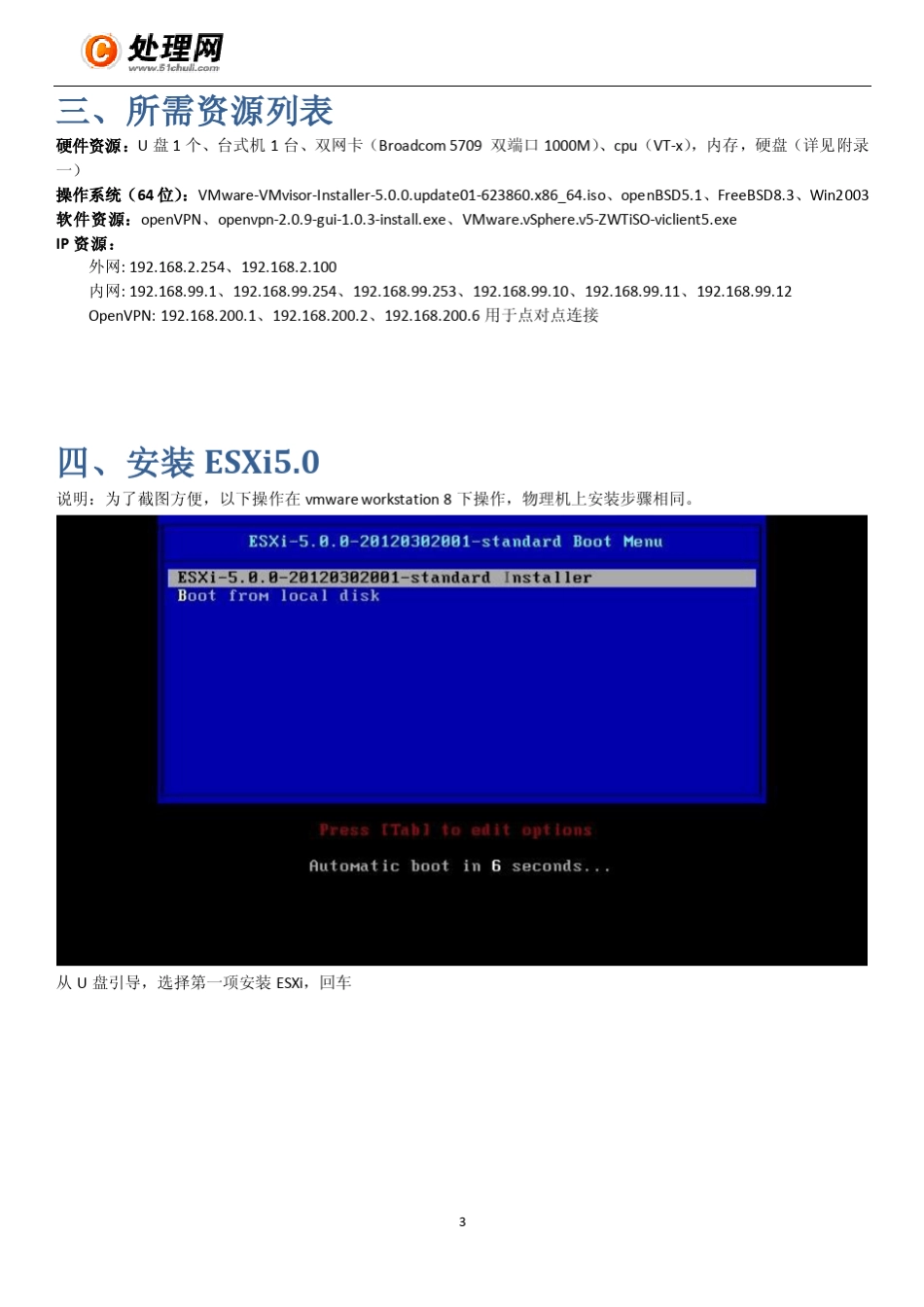 单台单IP服务器esxi5.0虚拟化托管方案_第3页