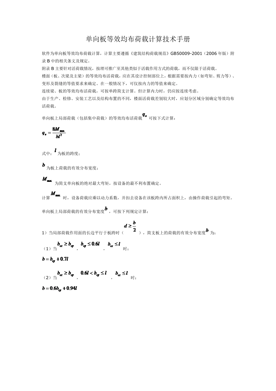 单向板等效均布荷载计算_第1页