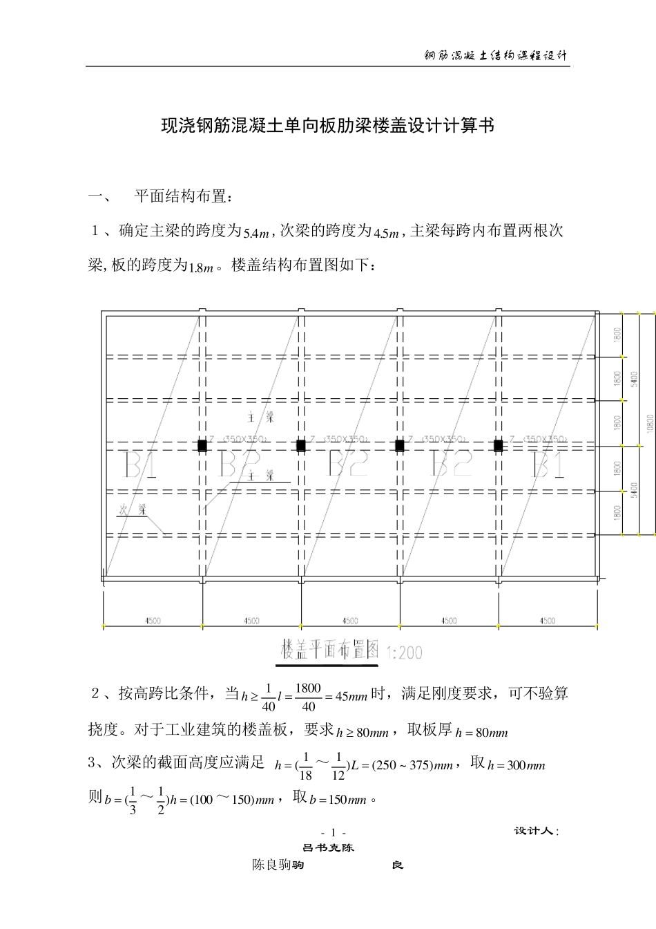单向板肋梁楼盖设计(含梁板配筋图)_第1页