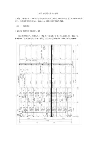 单向板肋梁楼盖设计例题
