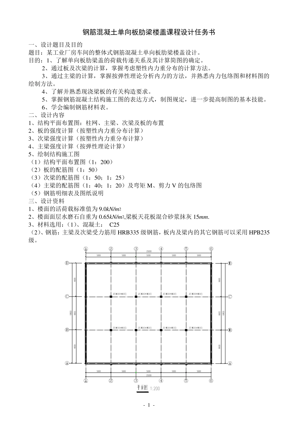 单向板肋梁楼盖设计计算书(参考例题)_第1页