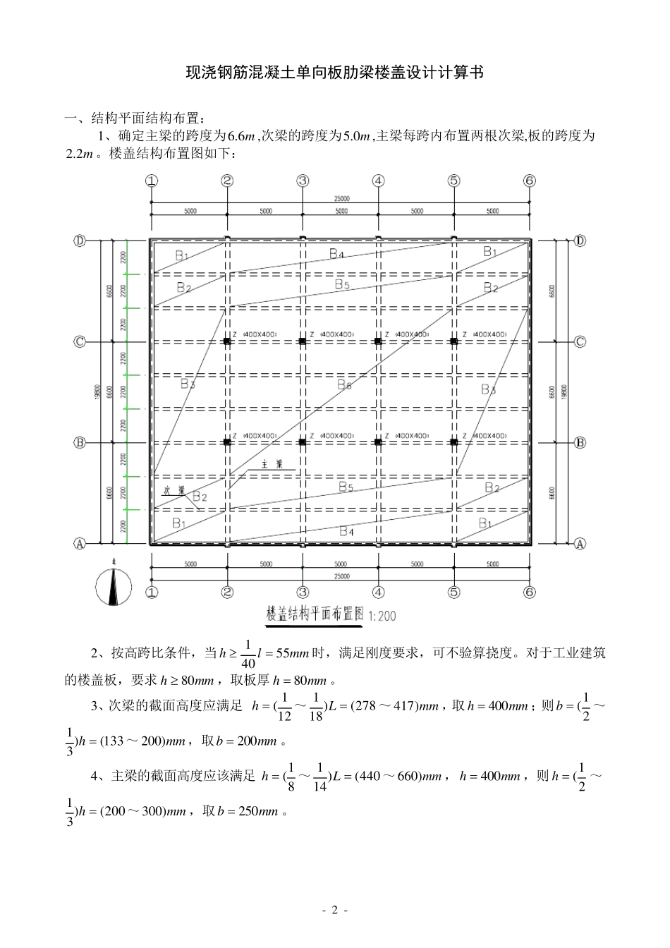 单向板肋梁楼盖设计计算书(参考例题)_第2页
