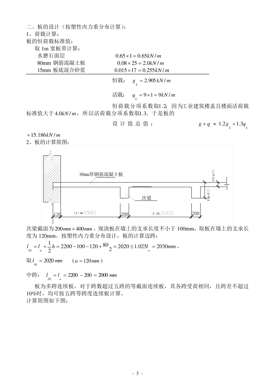 单向板肋梁楼盖设计计算书(参考例题)_第3页